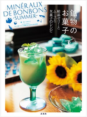 cover image of 鉱物のお菓子 夏 結晶ゼリーとムースと氷菓子のレシピ